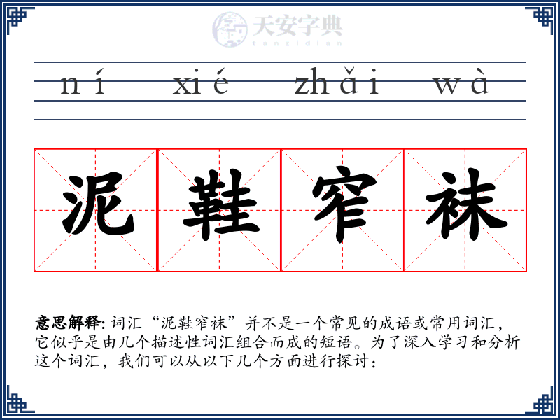 泥鞋窄袜