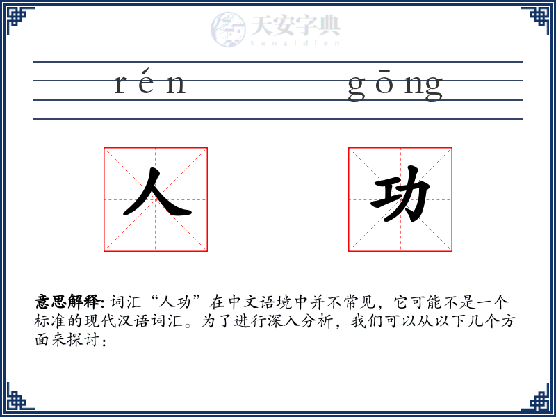人功