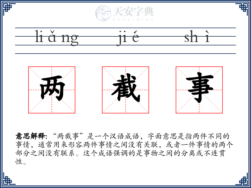 两截事