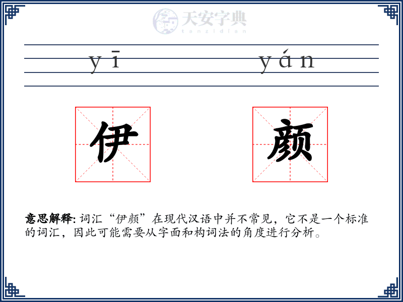 伊颜