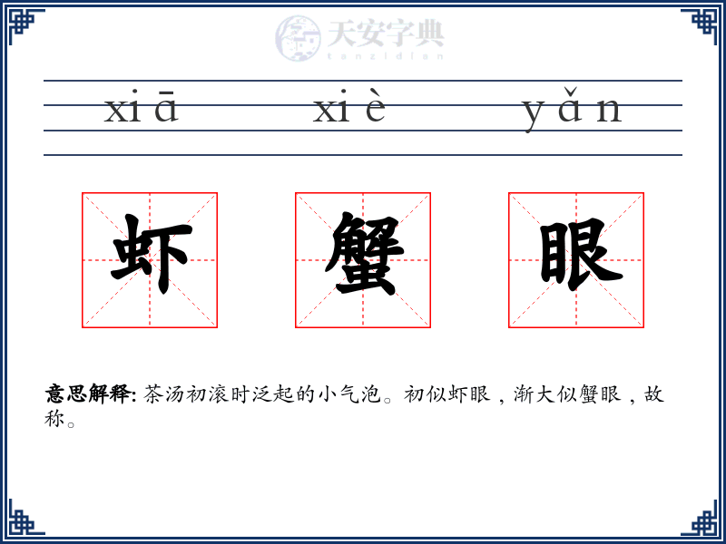 虾蟹眼