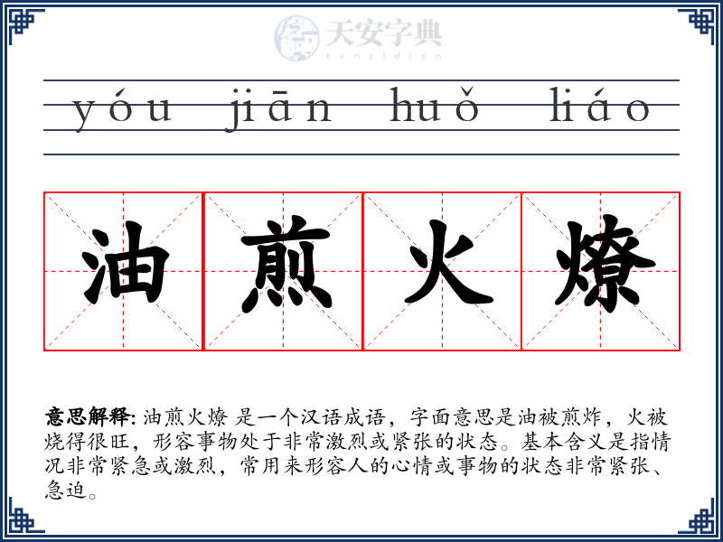 油煎火燎