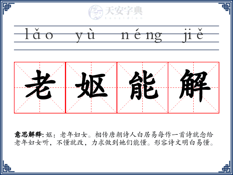老妪能解