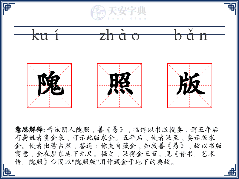隗照版