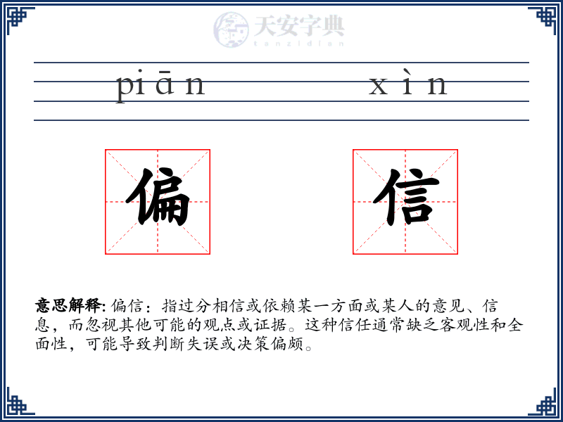 偏信