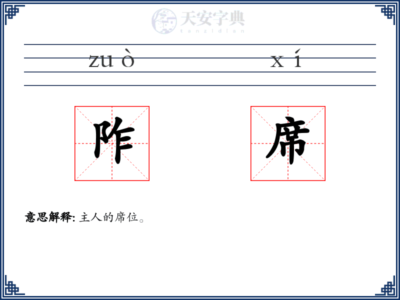 阼席