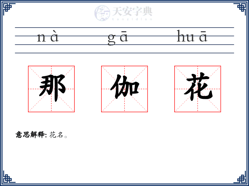那伽花