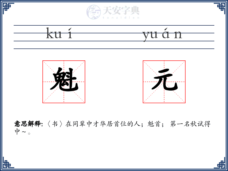 魁元