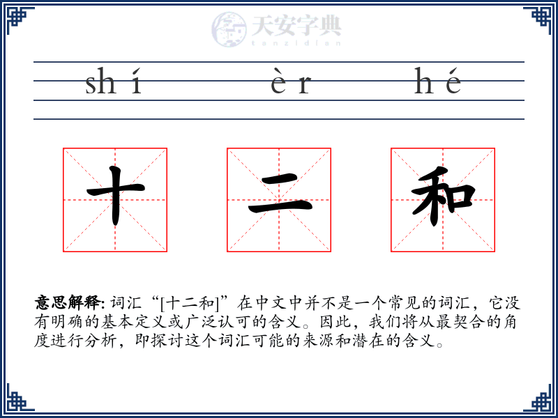 十二和