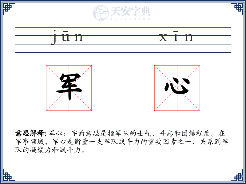 军心