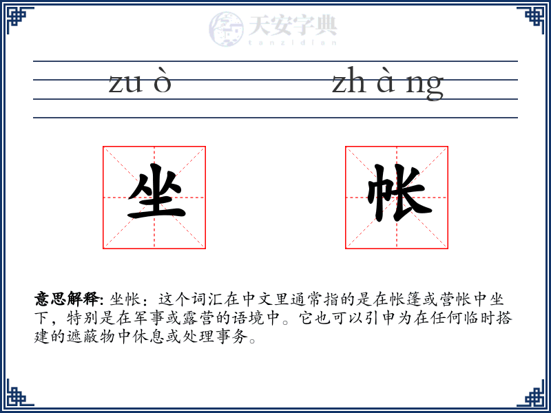 坐帐