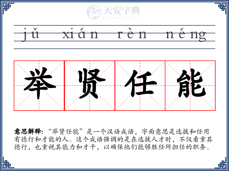 举贤任能
