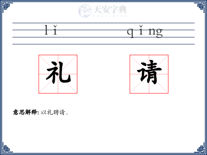 礼请