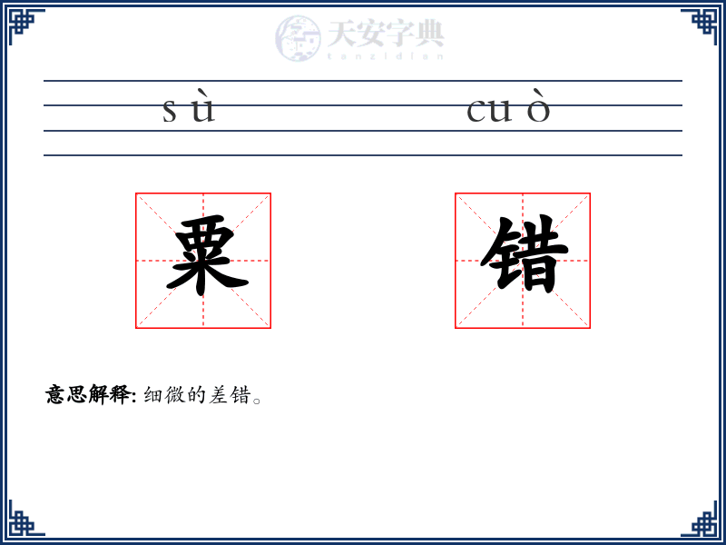 粟错