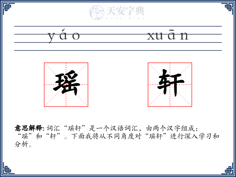 瑶轩