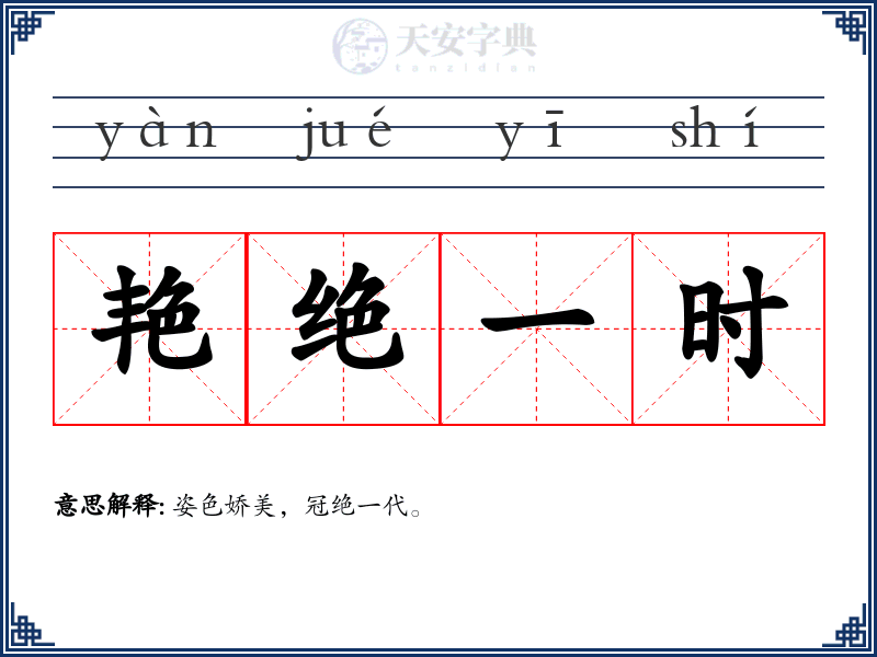 艳绝一时