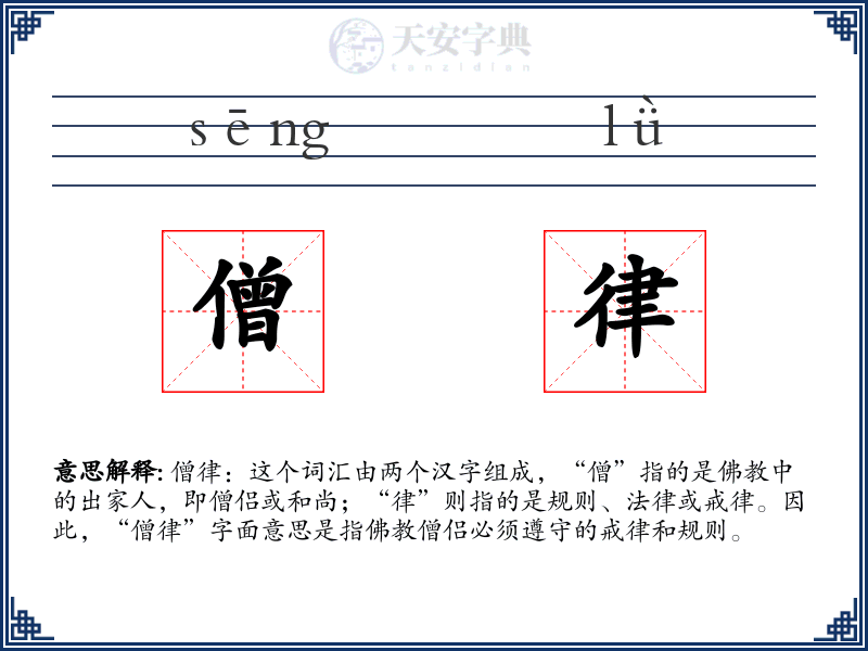 僧律