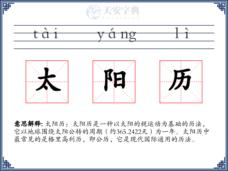 太阳历