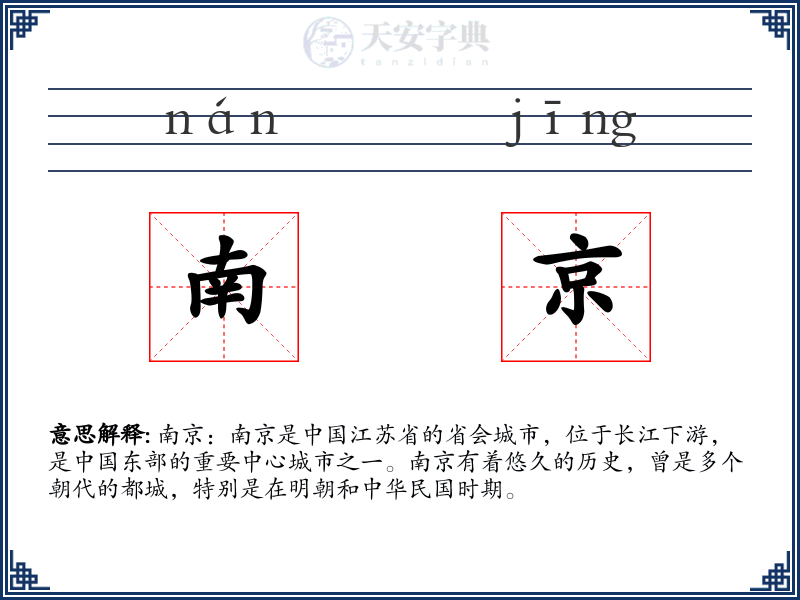 南京