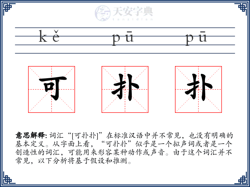 可扑扑