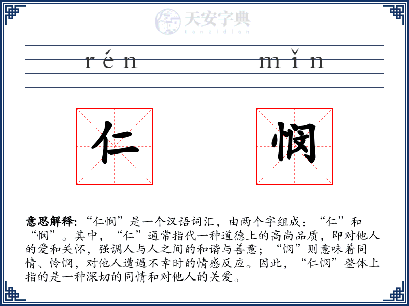 仁悯