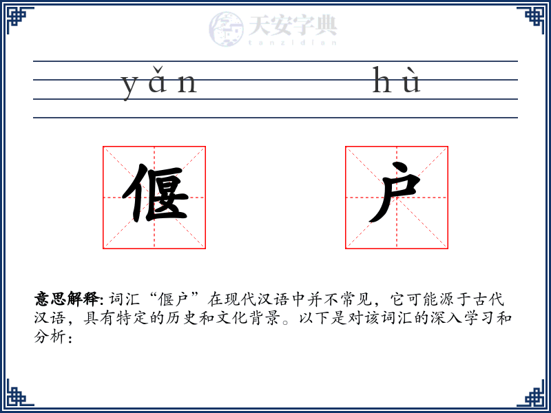 偃户