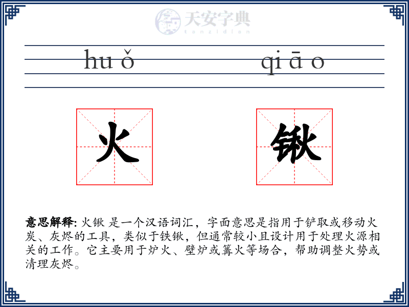 火锹