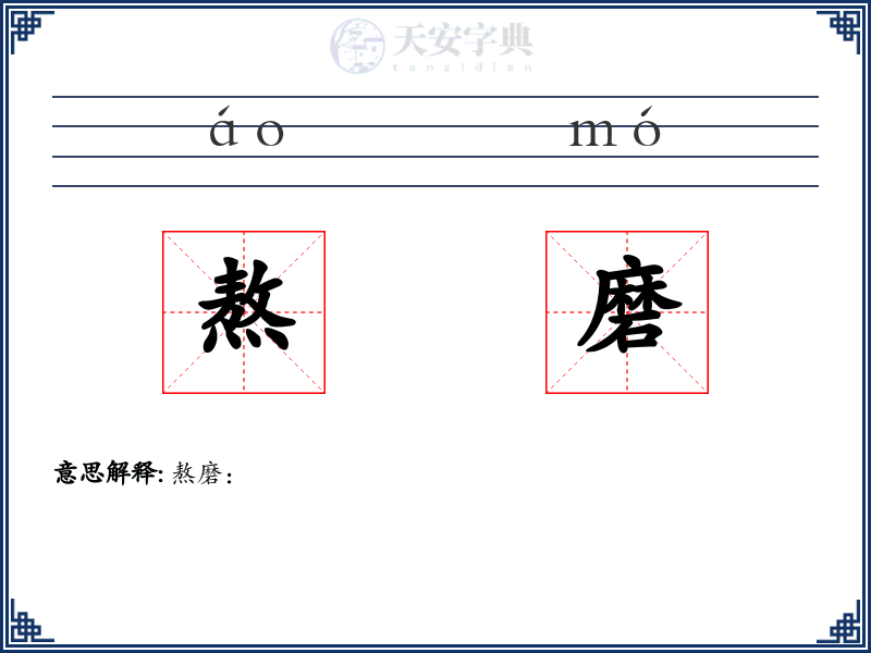 熬磨