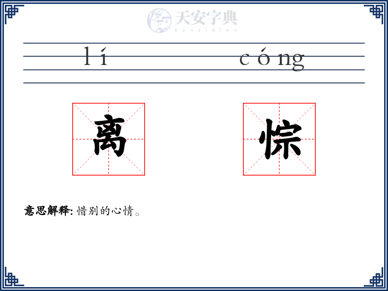 离悰