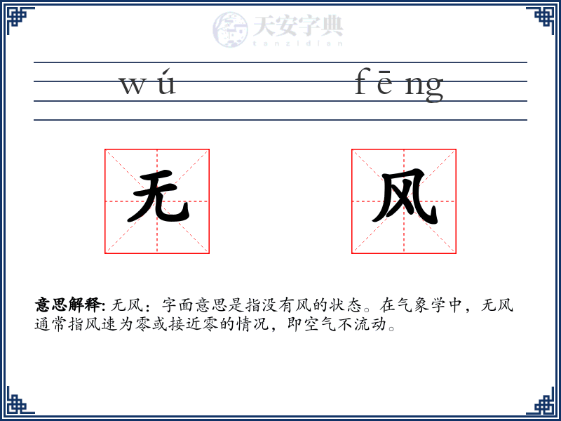 无风