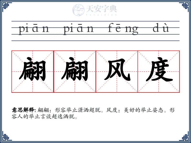 翩翩风度