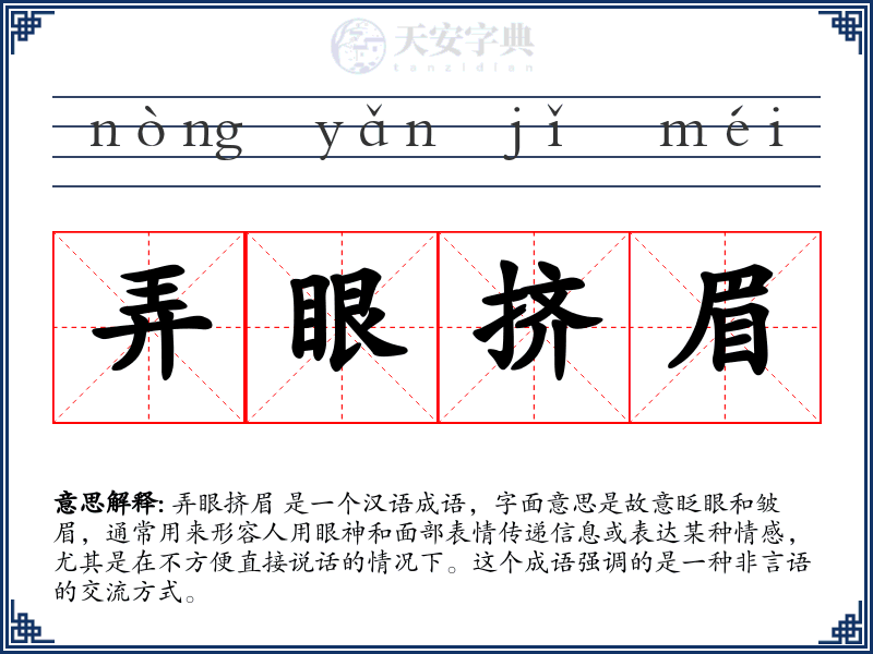 弄眼挤眉