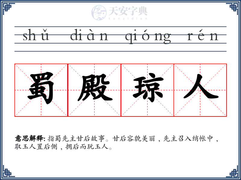 蜀殿琼人