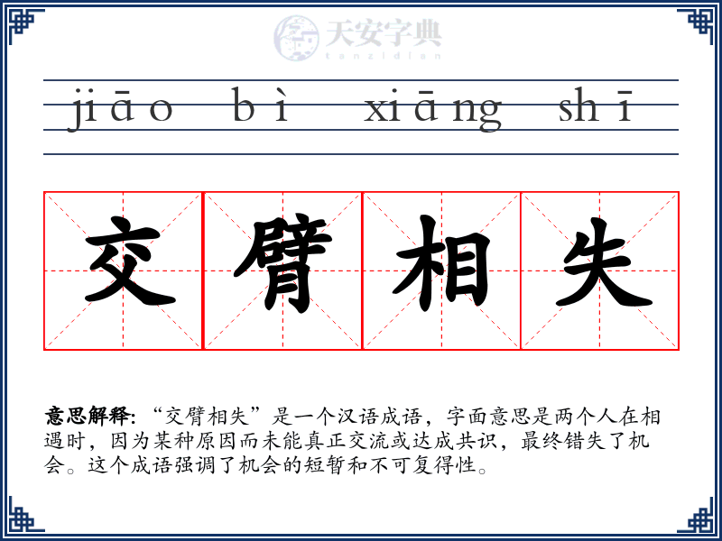 交臂相失