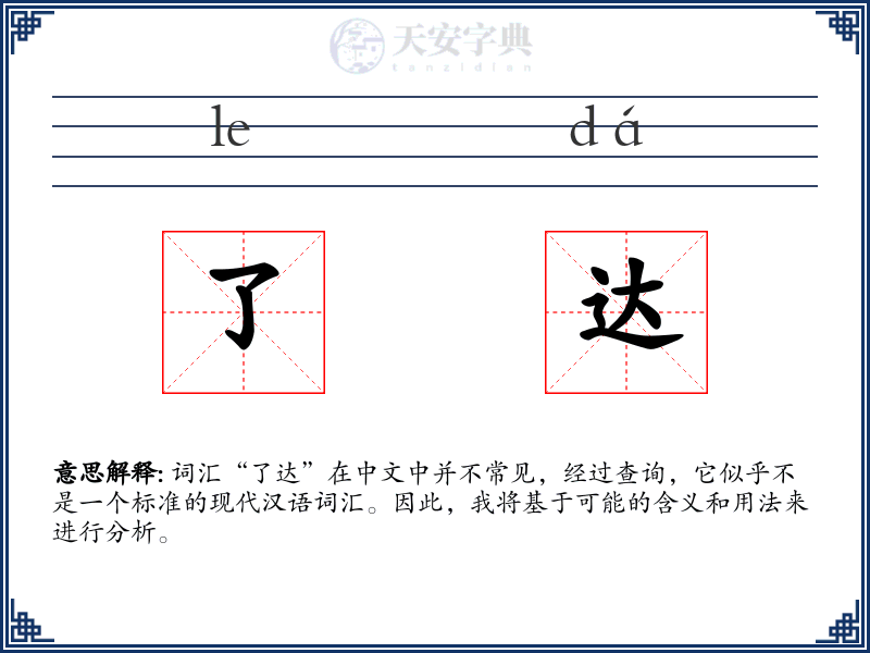 了达