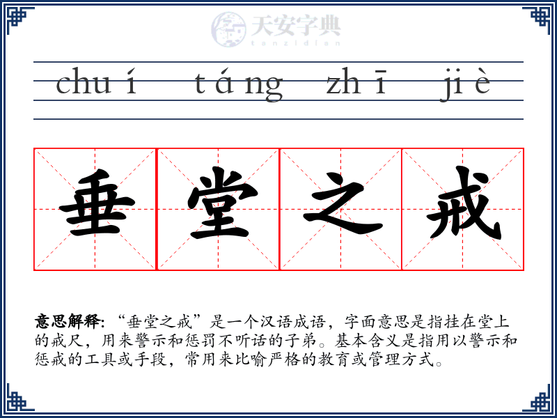 垂堂之戒