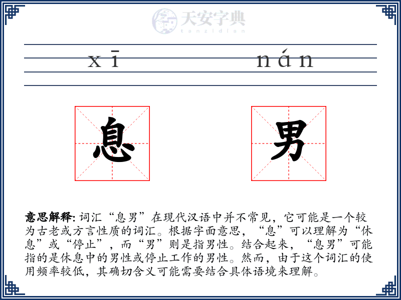 息男