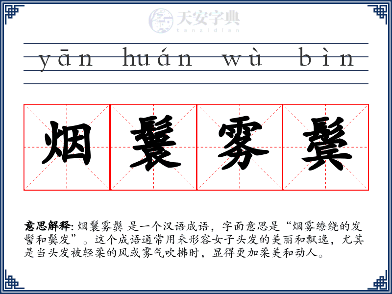 烟鬟雾鬓