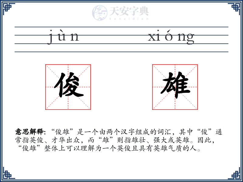 俊雄