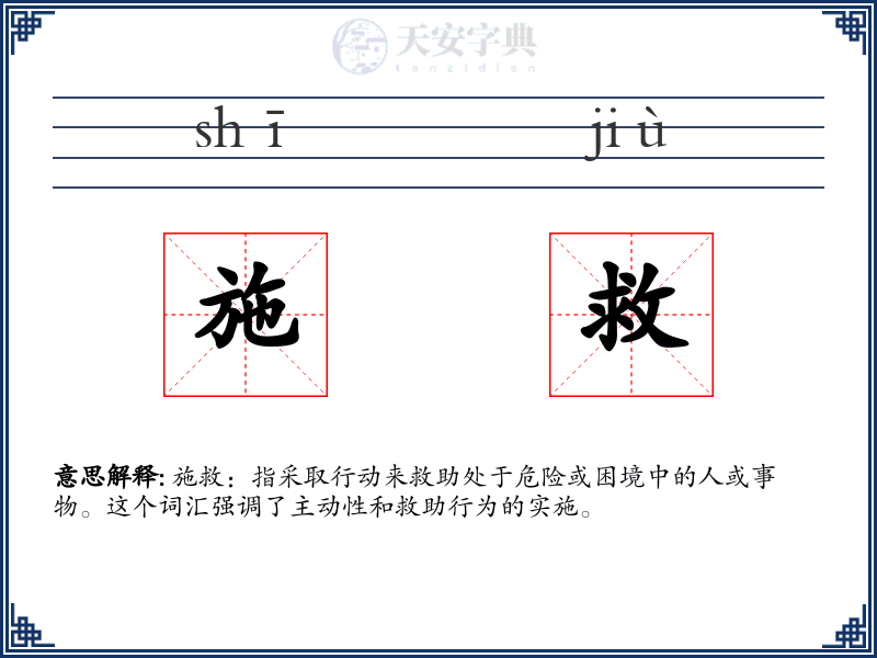 施救