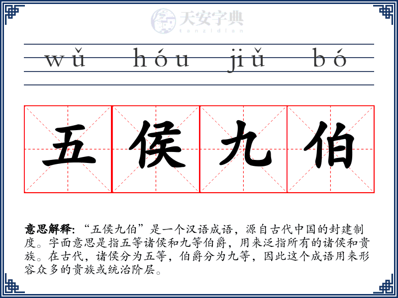 五侯九伯