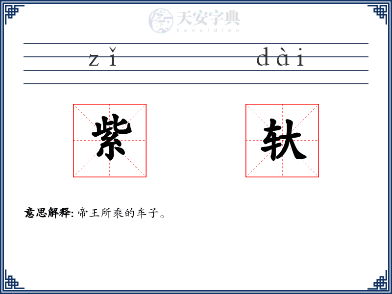 紫轪