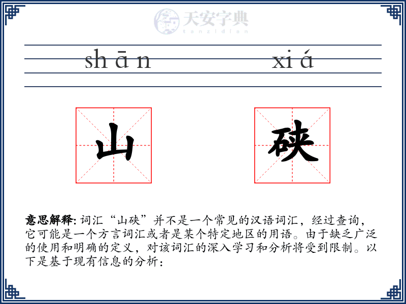 山硖