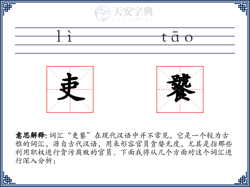 吏饕