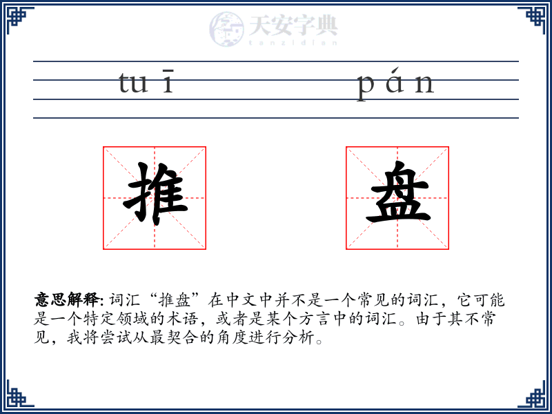 推盘