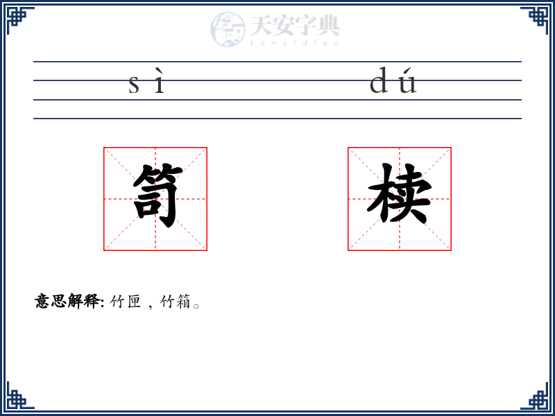 笥椟