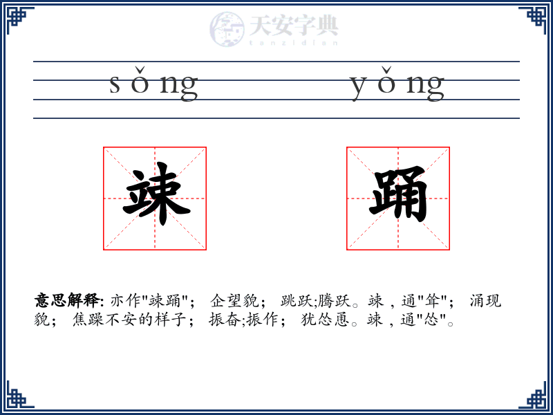 竦踊