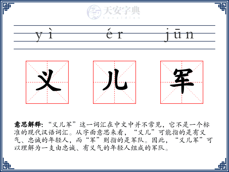 义儿军
