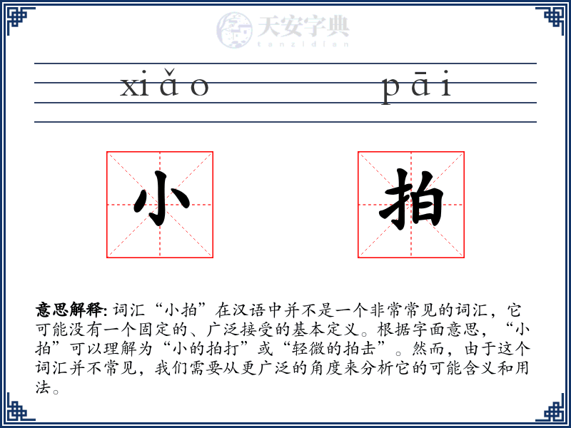 小拍