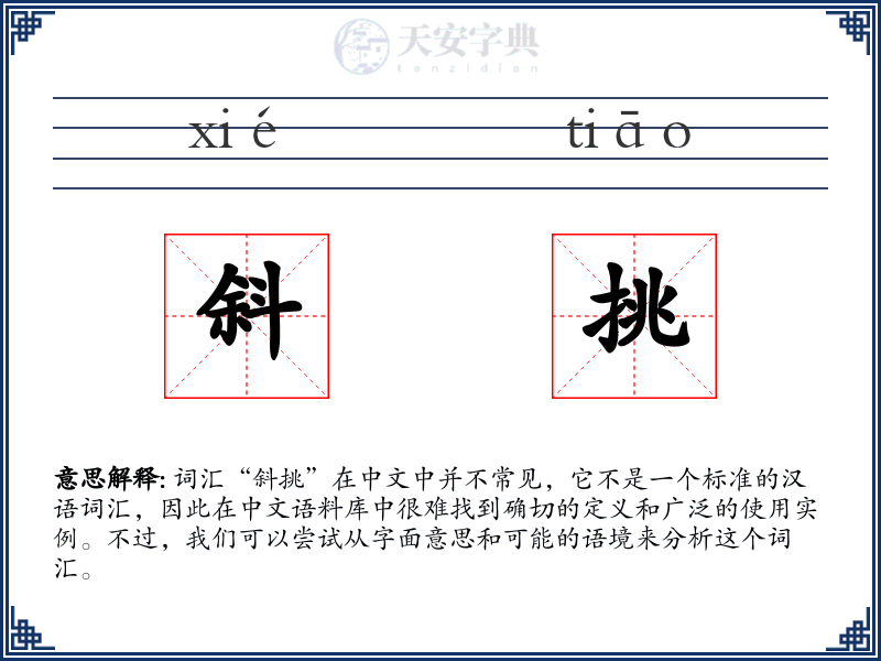 斜挑